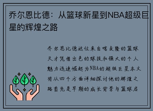乔尔恩比德：从篮球新星到NBA超级巨星的辉煌之路