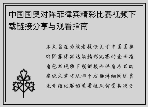 中国国奥对阵菲律宾精彩比赛视频下载链接分享与观看指南