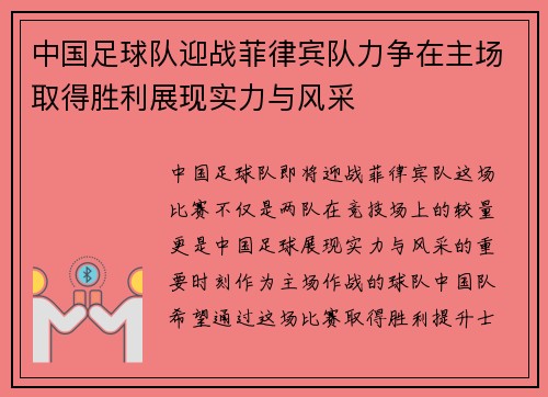 中国足球队迎战菲律宾队力争在主场取得胜利展现实力与风采