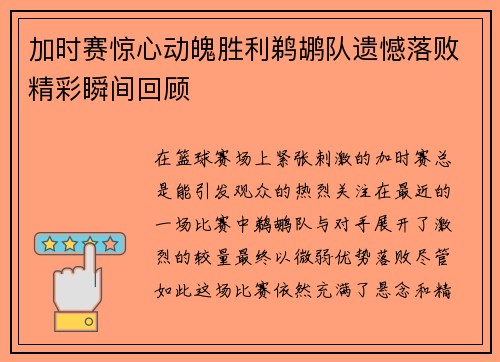 加时赛惊心动魄胜利鹈鹕队遗憾落败精彩瞬间回顾
