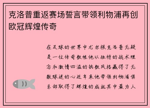 克洛普重返赛场誓言带领利物浦再创欧冠辉煌传奇