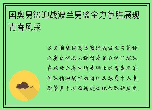 国奥男篮迎战波兰男篮全力争胜展现青春风采