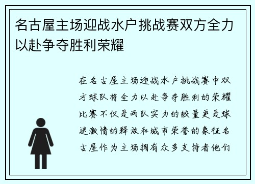 名古屋主场迎战水户挑战赛双方全力以赴争夺胜利荣耀