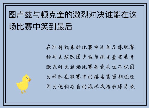 图卢兹与顿克奎的激烈对决谁能在这场比赛中笑到最后