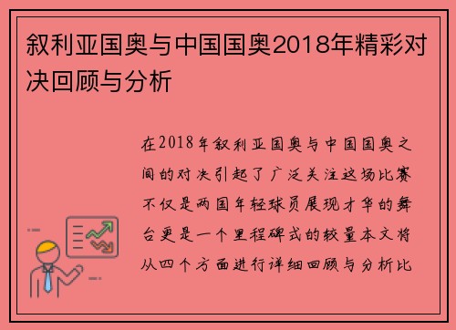 叙利亚国奥与中国国奥2018年精彩对决回顾与分析