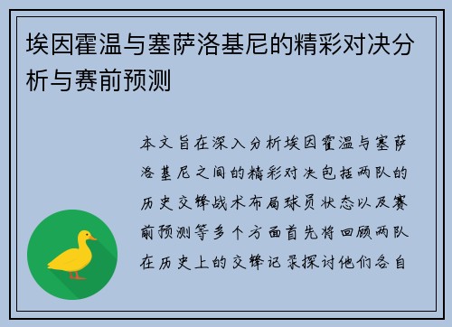 埃因霍温与塞萨洛基尼的精彩对决分析与赛前预测