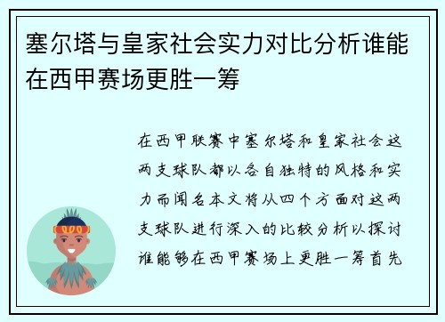 塞尔塔与皇家社会实力对比分析谁能在西甲赛场更胜一筹