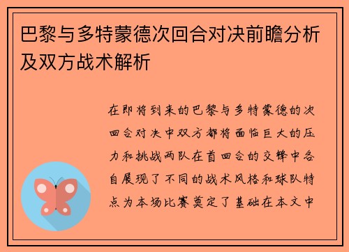 巴黎与多特蒙德次回合对决前瞻分析及双方战术解析