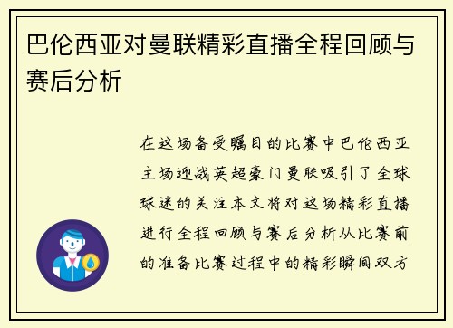 巴伦西亚对曼联精彩直播全程回顾与赛后分析