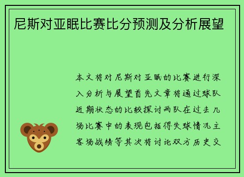 尼斯对亚眠比赛比分预测及分析展望