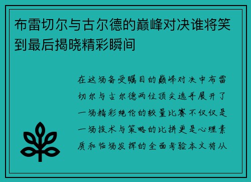 布雷切尔与古尔德的巅峰对决谁将笑到最后揭晓精彩瞬间