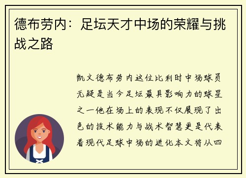 德布劳内：足坛天才中场的荣耀与挑战之路