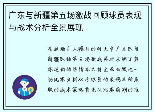 广东与新疆第五场激战回顾球员表现与战术分析全景展现
