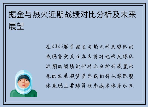 掘金与热火近期战绩对比分析及未来展望