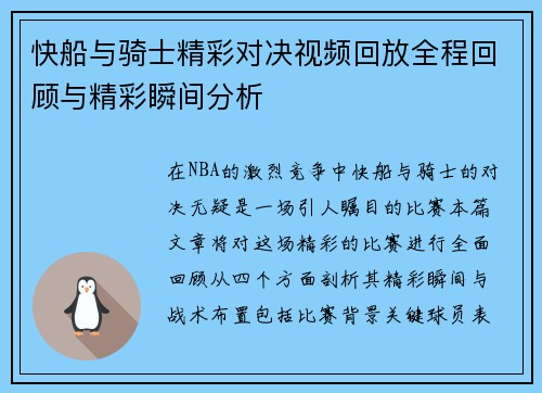 快船与骑士精彩对决视频回放全程回顾与精彩瞬间分析