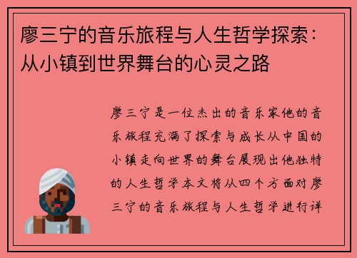 廖三宁的音乐旅程与人生哲学探索：从小镇到世界舞台的心灵之路