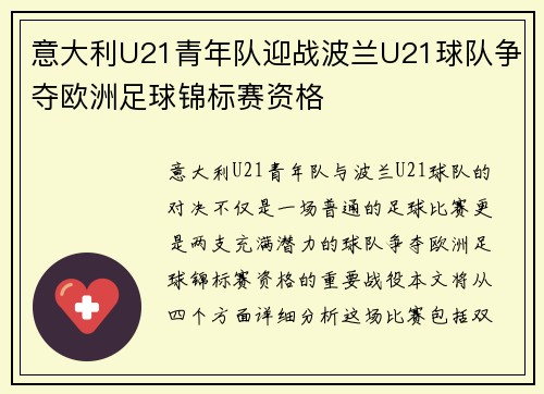 意大利U21青年队迎战波兰U21球队争夺欧洲足球锦标赛资格