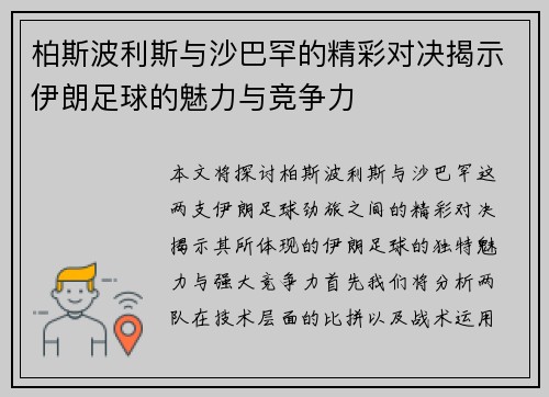 柏斯波利斯与沙巴罕的精彩对决揭示伊朗足球的魅力与竞争力