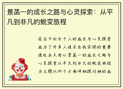 景菡一的成长之路与心灵探索：从平凡到非凡的蜕变旅程