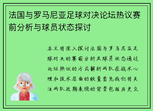 法国与罗马尼亚足球对决论坛热议赛前分析与球员状态探讨