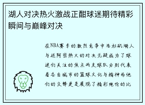 湖人对决热火激战正酣球迷期待精彩瞬间与巅峰对决