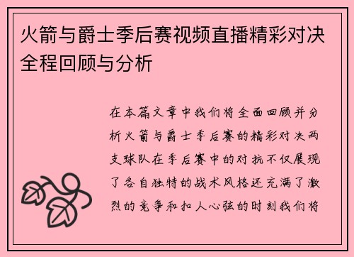 火箭与爵士季后赛视频直播精彩对决全程回顾与分析
