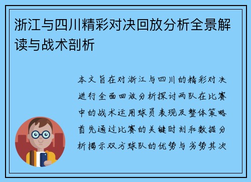浙江与四川精彩对决回放分析全景解读与战术剖析