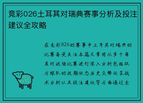 竞彩026土耳其对瑞典赛事分析及投注建议全攻略