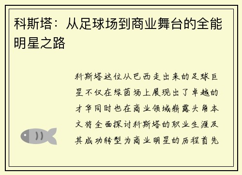 科斯塔：从足球场到商业舞台的全能明星之路
