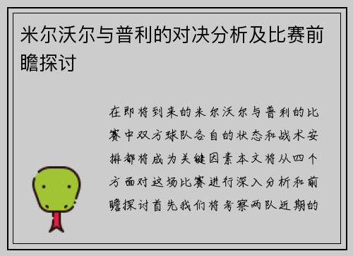 米尔沃尔与普利的对决分析及比赛前瞻探讨