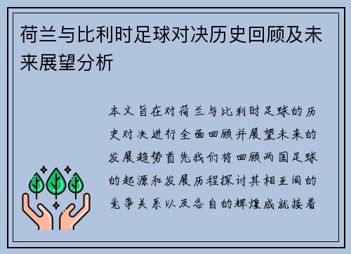 荷兰与比利时足球对决历史回顾及未来展望分析