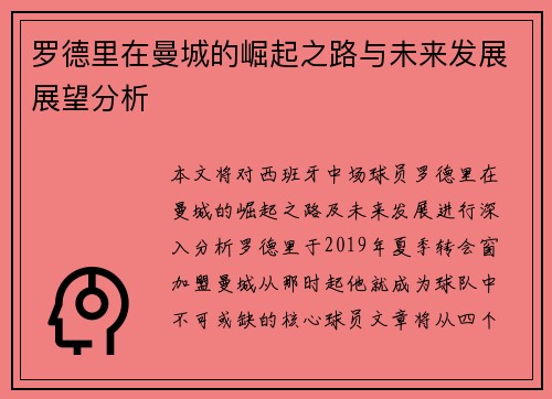 罗德里在曼城的崛起之路与未来发展展望分析