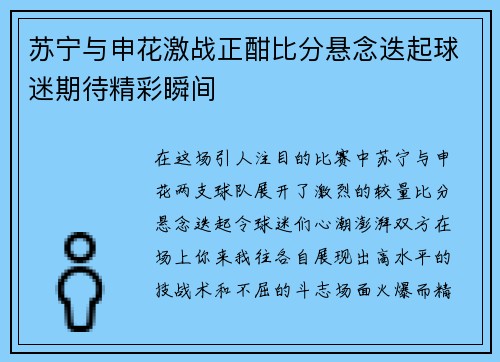 苏宁与申花激战正酣比分悬念迭起球迷期待精彩瞬间