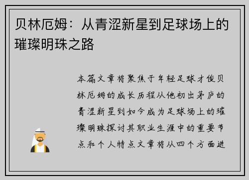 贝林厄姆：从青涩新星到足球场上的璀璨明珠之路