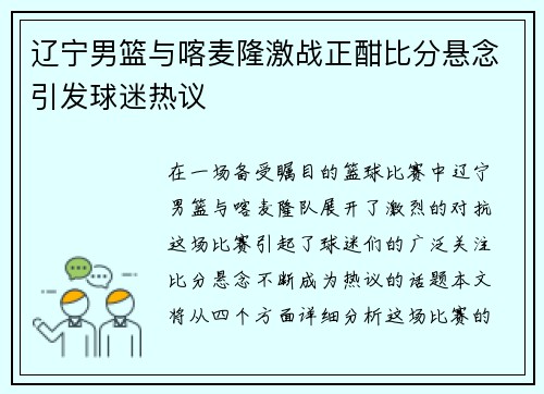 辽宁男篮与喀麦隆激战正酣比分悬念引发球迷热议