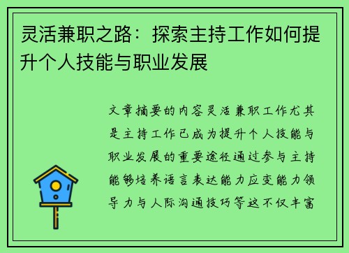 灵活兼职之路：探索主持工作如何提升个人技能与职业发展