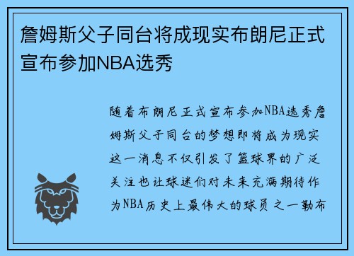 詹姆斯父子同台将成现实布朗尼正式宣布参加NBA选秀