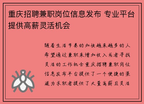 重庆招聘兼职岗位信息发布 专业平台提供高薪灵活机会