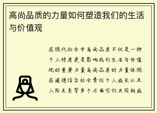 高尚品质的力量如何塑造我们的生活与价值观