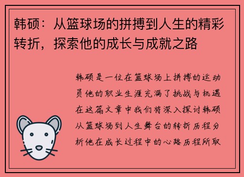 韩硕：从篮球场的拼搏到人生的精彩转折，探索他的成长与成就之路
