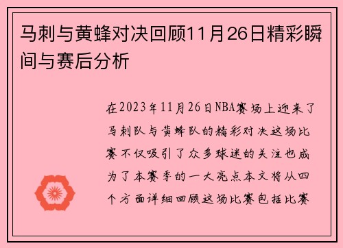 马刺与黄蜂对决回顾11月26日精彩瞬间与赛后分析