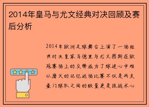 2014年皇马与尤文经典对决回顾及赛后分析