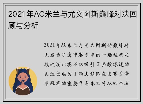 2021年AC米兰与尤文图斯巅峰对决回顾与分析
