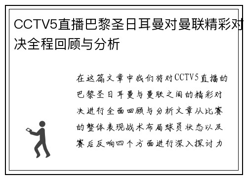 CCTV5直播巴黎圣日耳曼对曼联精彩对决全程回顾与分析