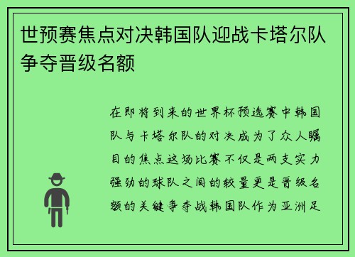 世预赛焦点对决韩国队迎战卡塔尔队争夺晋级名额