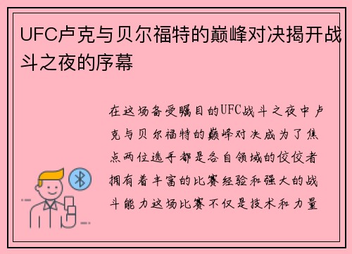 UFC卢克与贝尔福特的巅峰对决揭开战斗之夜的序幕