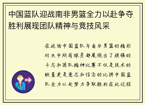 中国蓝队迎战南非男篮全力以赴争夺胜利展现团队精神与竞技风采