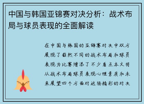 中国与韩国亚锦赛对决分析：战术布局与球员表现的全面解读