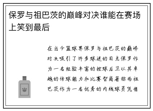 保罗与祖巴茨的巅峰对决谁能在赛场上笑到最后