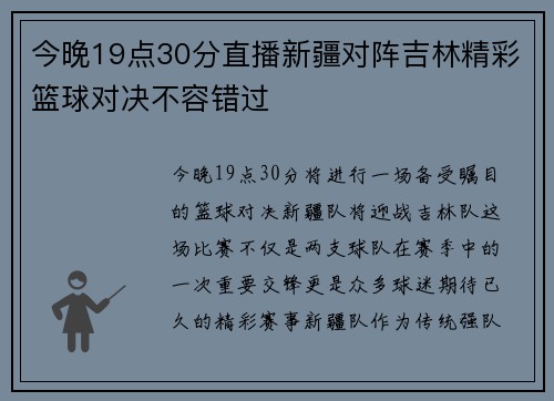 今晚19点30分直播新疆对阵吉林精彩篮球对决不容错过
